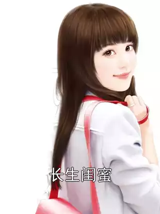长生闺蜜小说