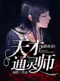 鬼眼萌妻天才通灵师