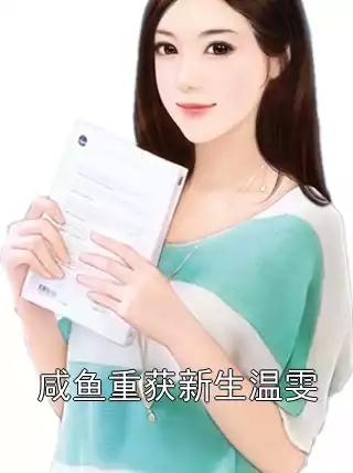 咸鱼重获新生温雯小说