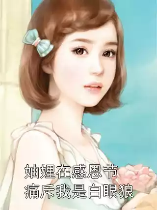 妯娌在感恩节痛斥我是白眼狼小说