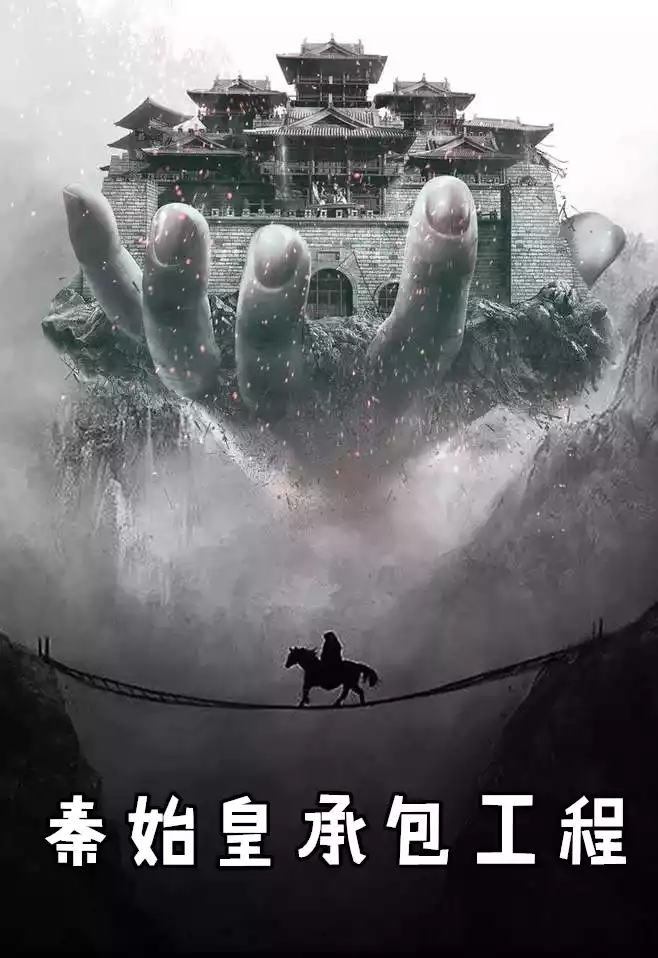 秦始皇承包工程小说