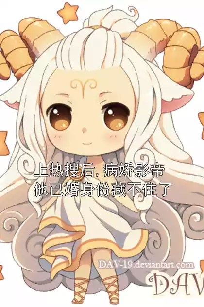 上热搜后,病娇影帝他已婚身份藏不住了