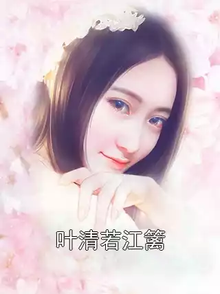 叶清若江篱小说