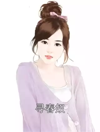 寻春奴小说