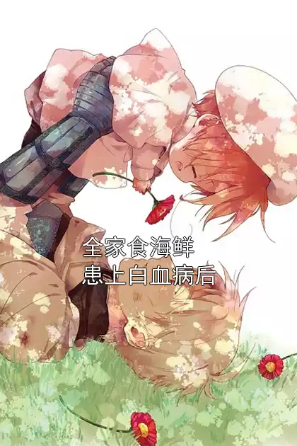 全家食海鲜患上白血病后小说