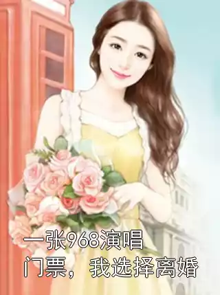 一张968演唱门票，我选择离婚小说