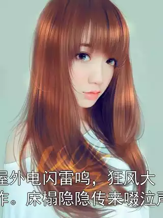 屋外电闪雷鸣，狂风大作。床榻隐隐传来啜泣声小说在线阅读 庄吟凤褚承凡小说章节目录