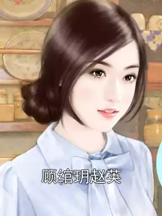 顾绾玥赵英小说