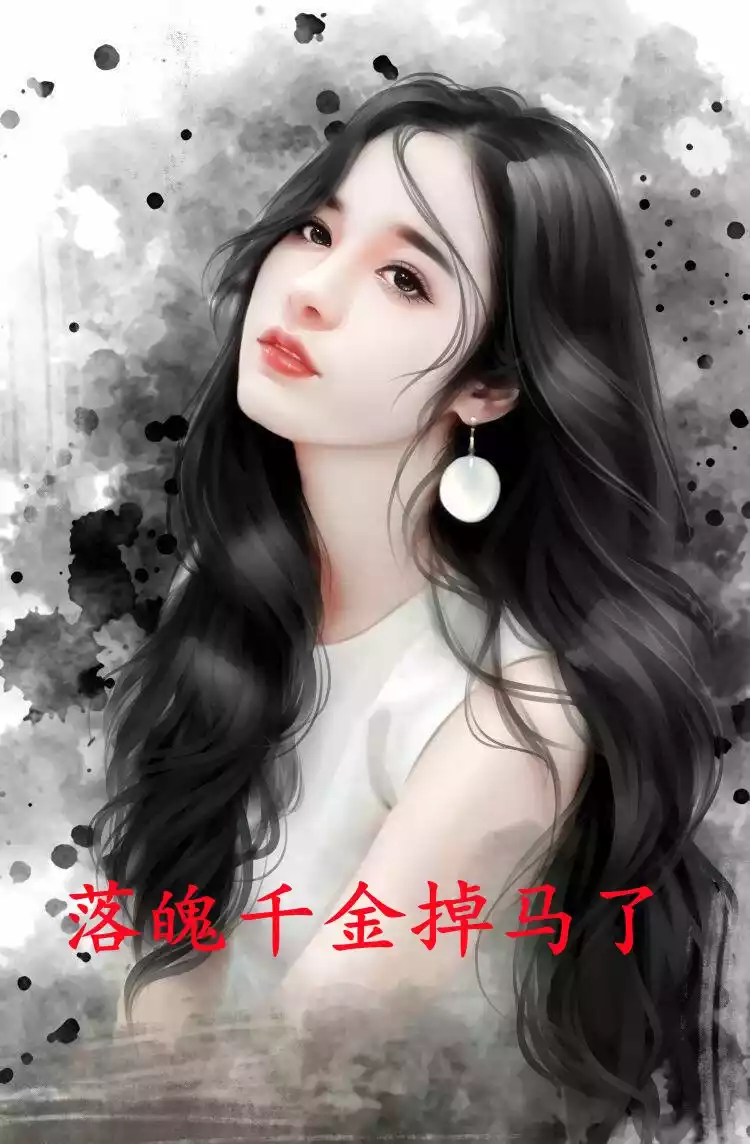 落魄千金掉马了小说