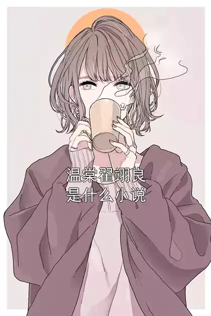 温棠翟翊良是什么小说小说