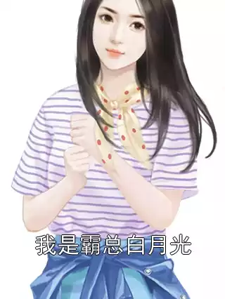 我是霸总白月光小说