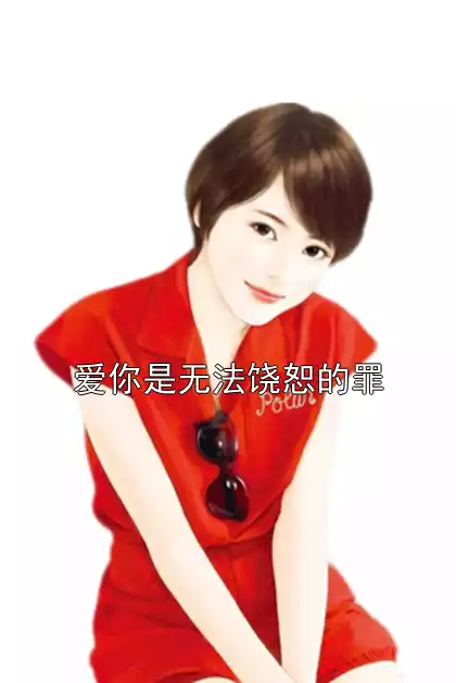 爱你是无法饶恕的罪小说