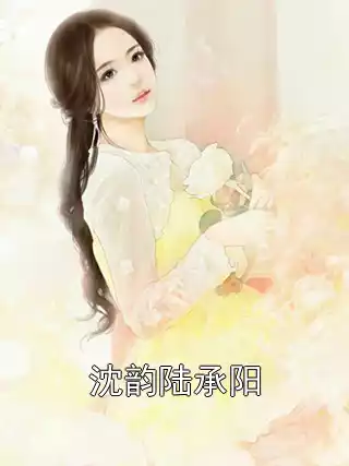 沈韵陆承阳小说