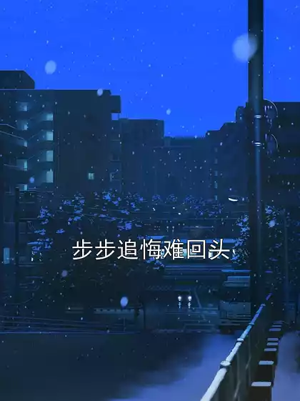 步步追悔难回头小说