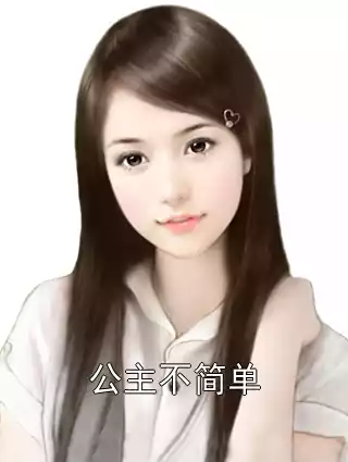 公主不简单小说