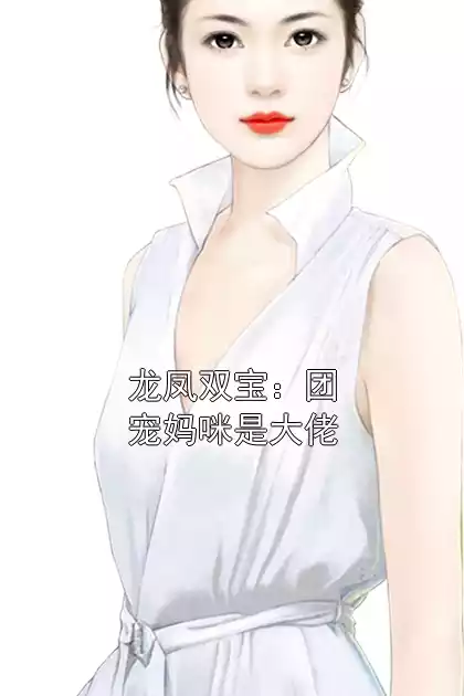 龙凤双宝：团宠妈咪是大佬小说