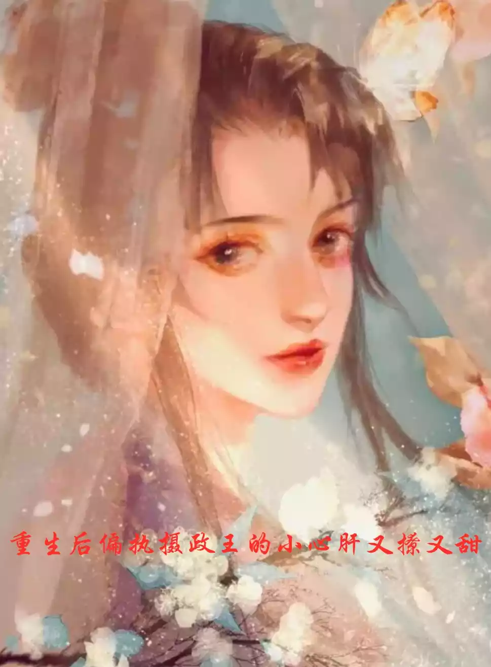 重生后偏执摄政王的小心肝又撩又甜小说