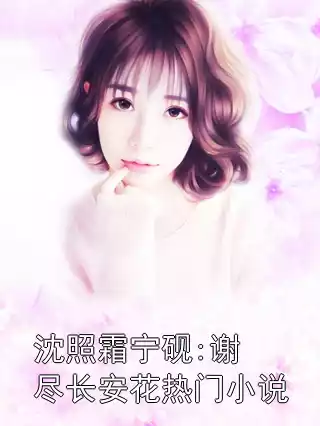 沈照霜宁砚:谢尽长安花热门小说小说