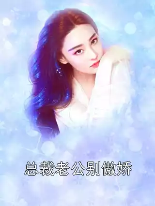 总裁老公别傲娇小说