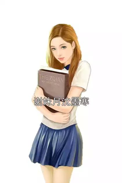 谢姝月沈墨寒小说