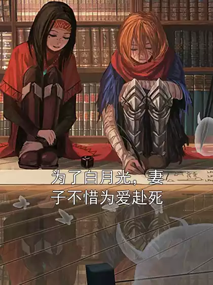 为了白月光，妻子不惜为爱赴死