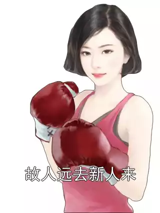 故人远去新人来