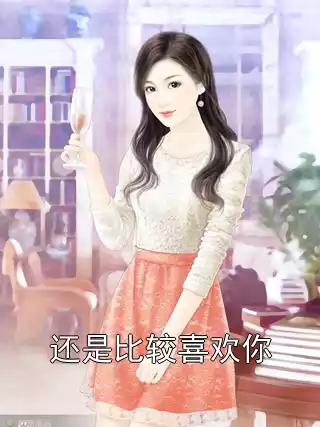 还是比较喜欢你小说