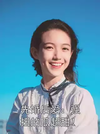 先婚后爱：强扭的瓜超甜！