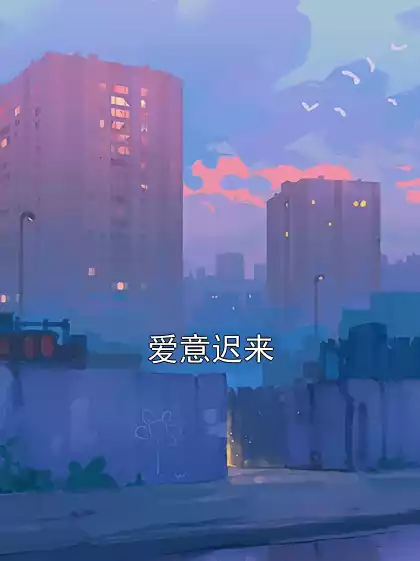 爱意迟来小说