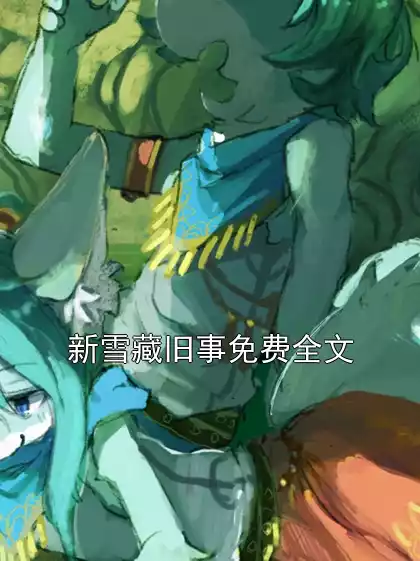 新雪藏旧事免费全文小说