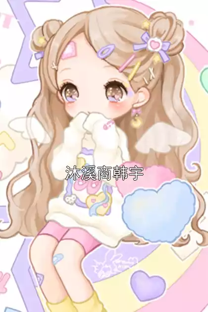 沐溪商韩宇小说