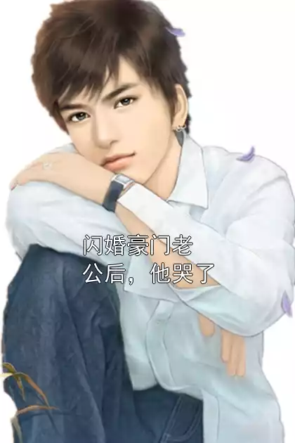 闪婚豪门老公后，他哭了小说