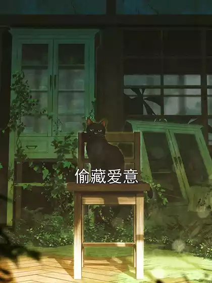 偷藏爱意