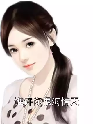 谁许你恨海情天小说