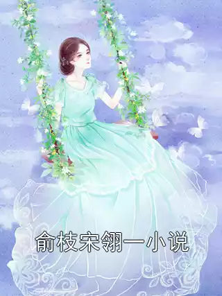 俞枝宋翎一小说