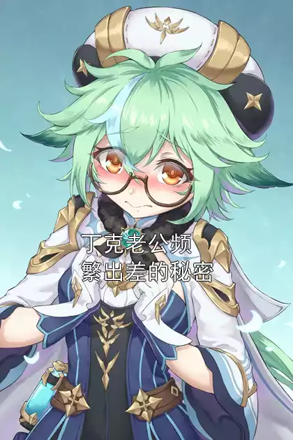 丁克老公频繁出差的秘密