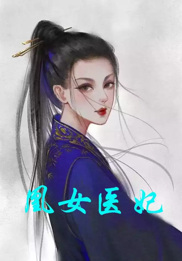 凰女医妃小说