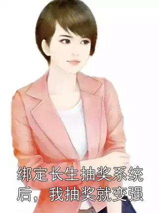 绑定长生抽奖系统后，我抽奖就变强小说