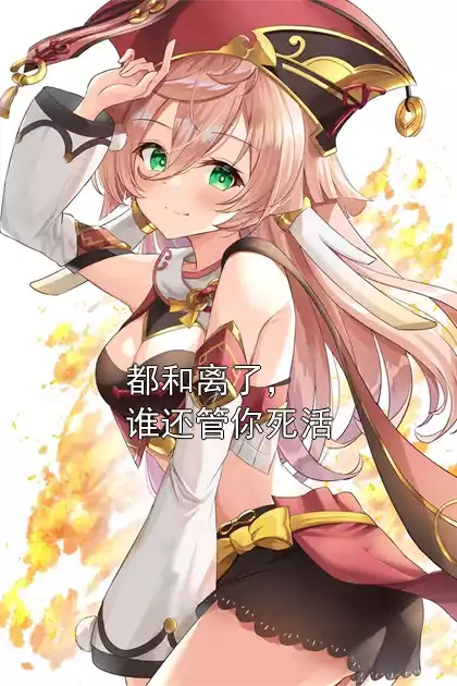 都和离了，谁还管你死活小说