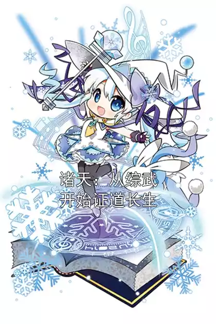 诸天：从综武开始证道长生