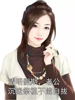 清明假期，老公沉迷祭祖不能自拔