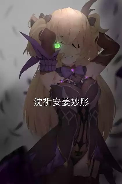 沈祈安姜妙彤小说