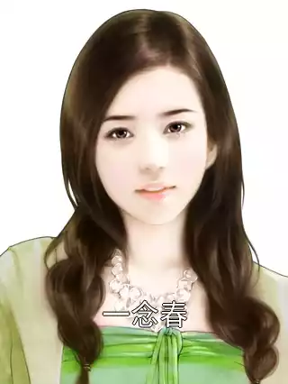 一念春