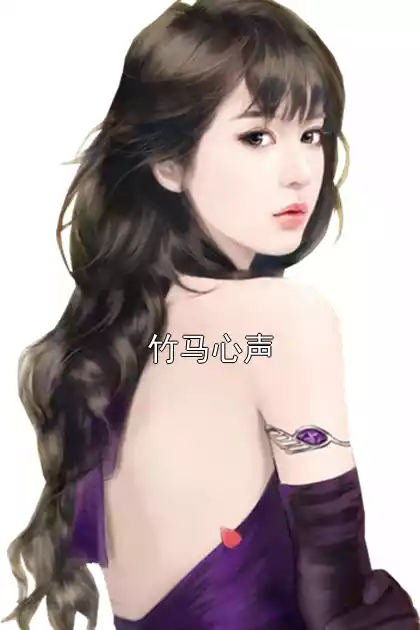 竹马心声小说