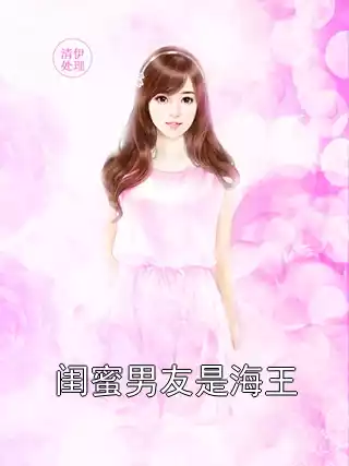闺蜜男友是海王小说
