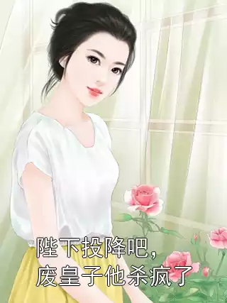 陛下投降吧，废皇子他杀疯了