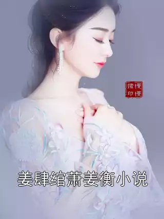 姜肆绾萧姜衡小说小说