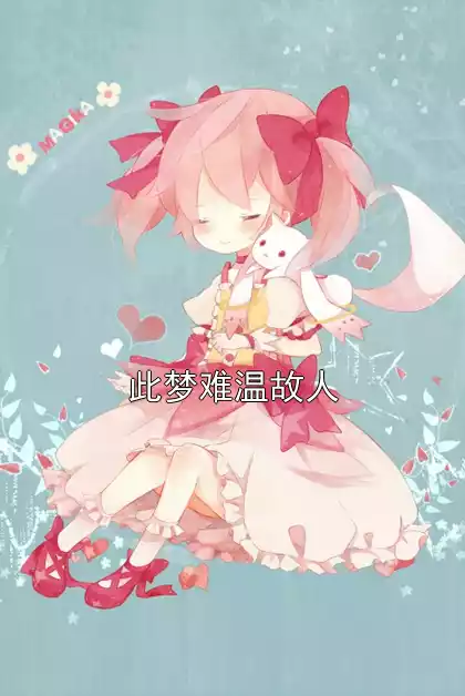 此梦难温故人