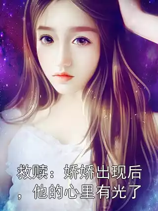 救赎：娇娇出现后，他的心里有光了小说