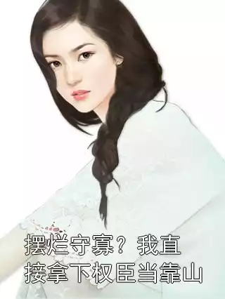 摆烂守寡？我直接拿下权臣当靠山